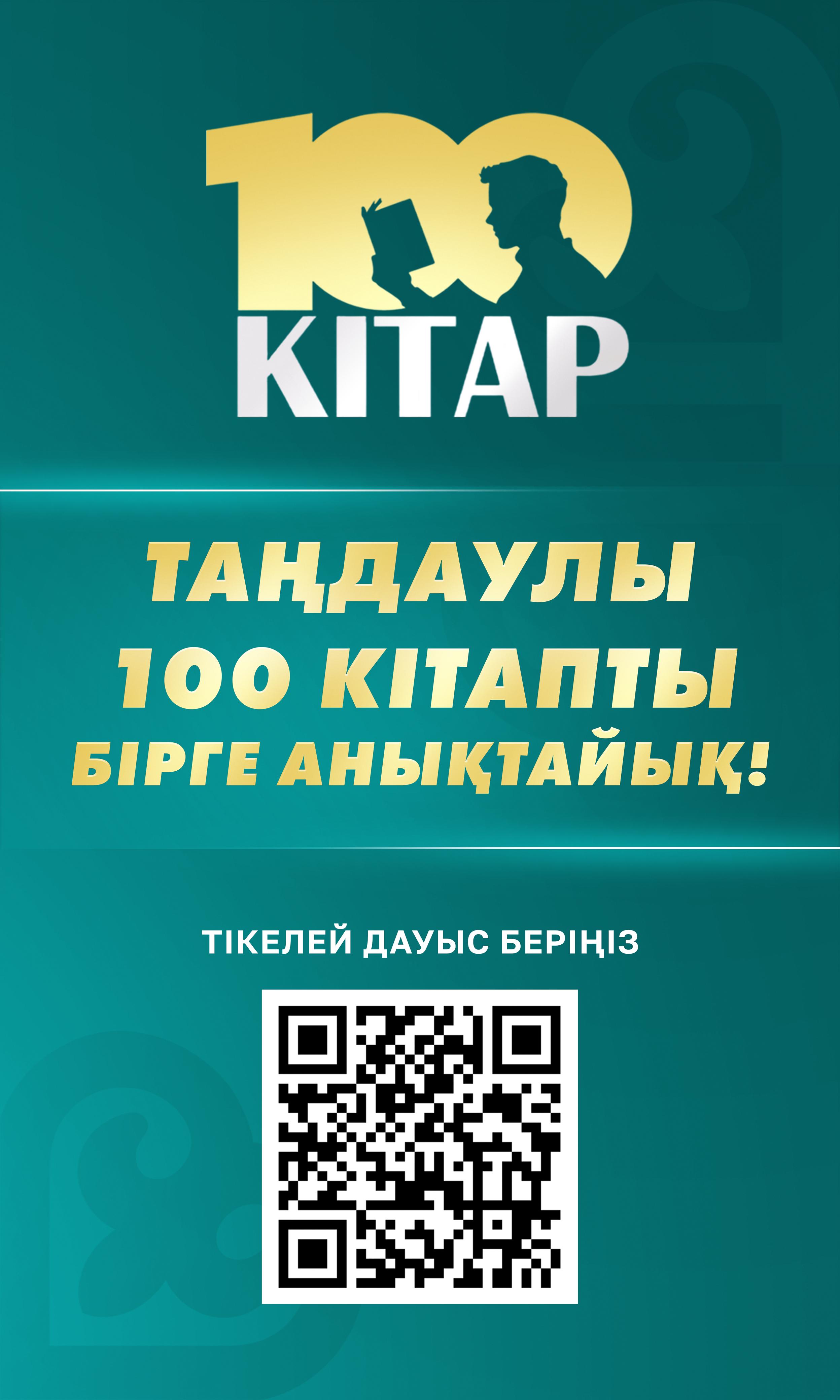 «100 кітап» жалпыұлттық сауалнама